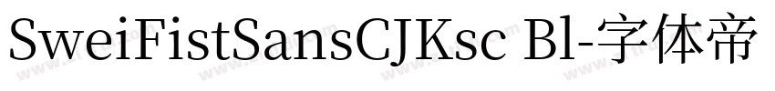 SweiFistSansCJKsc Bl字体转换